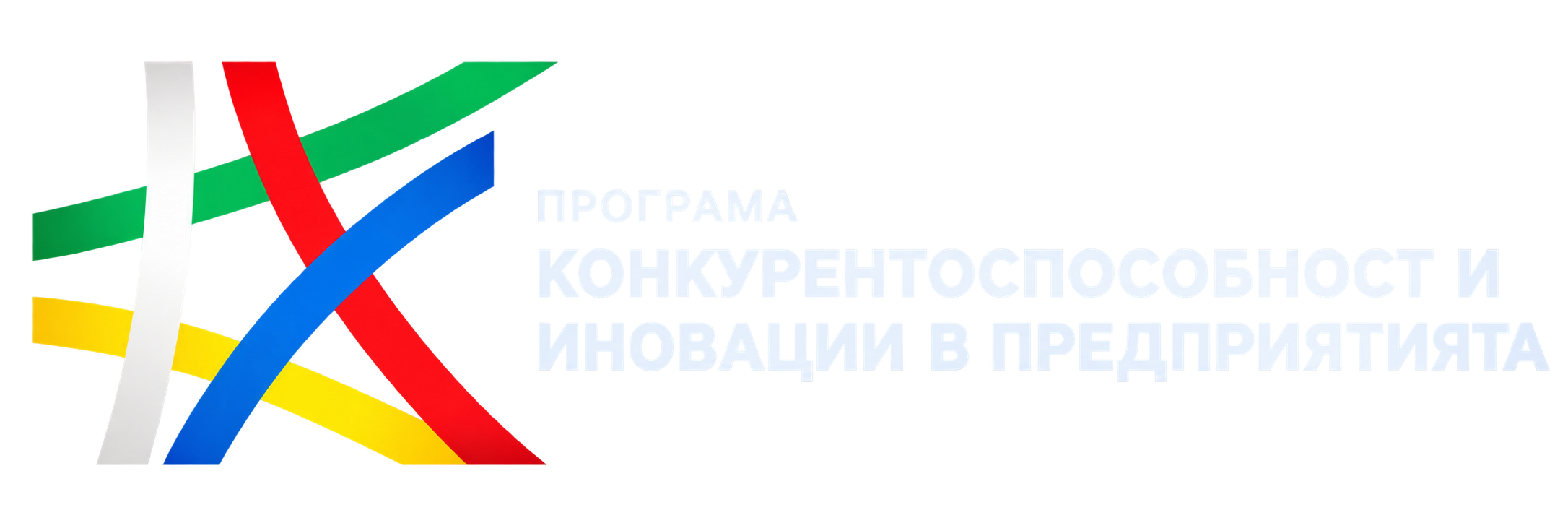 Програма Конкурентоспособност и иновации в предприятията